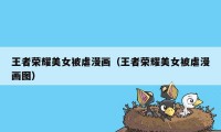 王者荣耀美女被虐漫画（王者荣耀美女被虐漫画图）