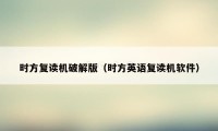 时方复读机破解版（时方英语复读机软件）