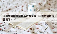 王者荣耀防御塔什么时候变绿（王者防御塔位置变了）