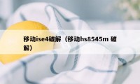 移动ise4破解（移动hs8545m 破解）