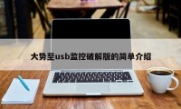大势至usb监控破解版的简单介绍