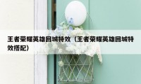 王者荣耀英雄回城特效(王者荣耀英雄回城特效搭配)