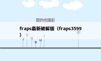 fraps最新破解版（fraps3599）