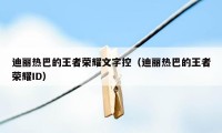 迪丽热巴的王者荣耀文字控（迪丽热巴的王者荣耀ID）
