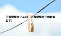 王者荣耀盒子.apk（王者荣耀盒子叫什么名字）