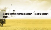 王者荣耀梦奇的梦境活动技巧(王者荣耀里的梦奇)