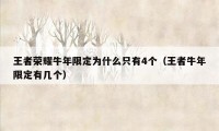 王者荣耀牛年限定为什么只有4个（王者牛年限定有几个）