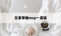 王者荣耀mvp一直输（王者荣耀一直mvp一直输）