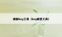 破解key工具（key解密工具）