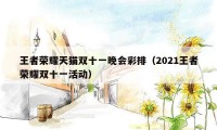 王者荣耀天猫双十一晚会彩排（2021王者荣耀双十一活动）