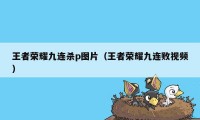 王者荣耀九连杀p图片（王者荣耀九连败视频）