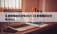 王者荣耀段位分布2017（王者荣耀段位分布2021）