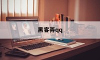 黑客弄qq（黑客弄信用中国）