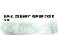 猴子的出装王者荣耀S7(猴子最新出装王者荣耀)