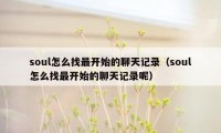 soul怎么找最开始的聊天记录（soul怎么找最开始的聊天记录呢）