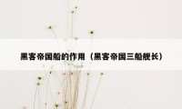 黑客帝国船的作用(黑客帝国三船舰长)