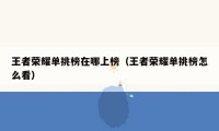 王者荣耀单挑榜在哪上榜（王者荣耀单挑榜怎么看）