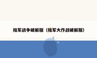 陆军战争破解版（陆军大作战破解版）