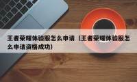 王者荣耀体验服怎么申请（王者荣耀体验服怎么申请资格成功）