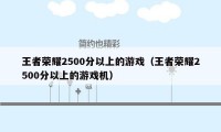 王者荣耀2500分以上的游戏（王者荣耀2500分以上的游戏机）