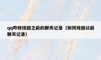 qq咋样找回之前的聊天记录（如何找回以前聊天记录）