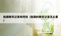 隐藏聊天记录如何找（隐藏的聊天记录怎么看）