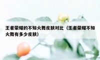 王者荣耀的不知火舞皮肤对比（王者荣耀不知火舞有多少皮肤）