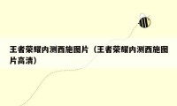 王者荣耀内测西施图片(王者荣耀内测西施图片高清)