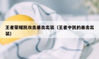 王者荣耀凯攻击暴击出装(王者中凯的暴击出装)