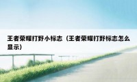 王者荣耀打野小标志（王者荣耀打野标志怎么显示）