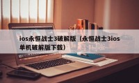 ios永恒战士3破解版（永恒战士3ios单机破解版下载）
