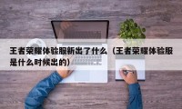 王者荣耀体验服新出了什么（王者荣耀体验服是什么时候出的）