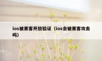 ios被黑客开放验证（ios会被黑客攻击吗）