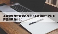 王者荣耀为什么要选阵容（王者荣耀一个好的阵容应该有什么）