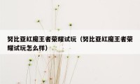 努比亚红魔王者荣耀试玩（努比亚红魔王者荣耀试玩怎么样）