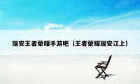 瑞安王者荣耀手游吧（王者荣耀瑞安江上）