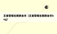 王者荣耀无限刷金币（王者荣耀无限刷金币bug）