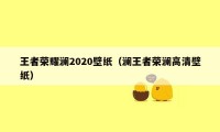 王者荣耀澜2020壁纸(澜王者荣澜高清壁纸)