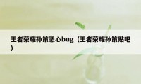 王者荣耀孙策恶心bug（王者荣耀孙策贴吧）