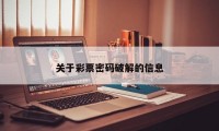 关于彩票密码破解的信息