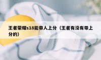 王者荣耀s18能带人上分（王者有没有带上分的）