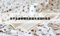 关于王者荣耀女英雄光溜溜的信息