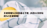 王者荣耀5v5内存最小下载（内存小又好玩的5v5王者荣耀）