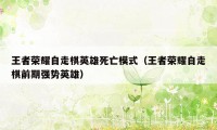 王者荣耀自走棋英雄死亡模式（王者荣耀自走棋前期强势英雄）