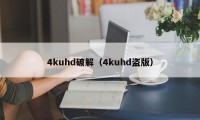 4kuhd破解（4kuhd盗版）