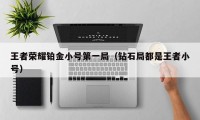 王者荣耀铂金小号第一局（钻石局都是王者小号）