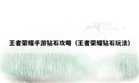 王者荣耀手游钻石攻略（王者荣耀钻石玩法）