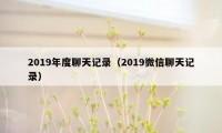 2019年度聊天记录（2019微信聊天记录）