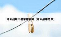 绛天战甲王者荣耀官网（绛天战甲免费）