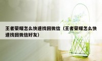 王者荣耀怎么快速找回微信（王者荣耀怎么快速找回微信好友）